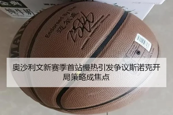 奥沙利文新赛季首站慢热引发争议斯诺克开局策略成焦点